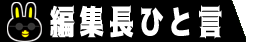 編集長ミツのひと言