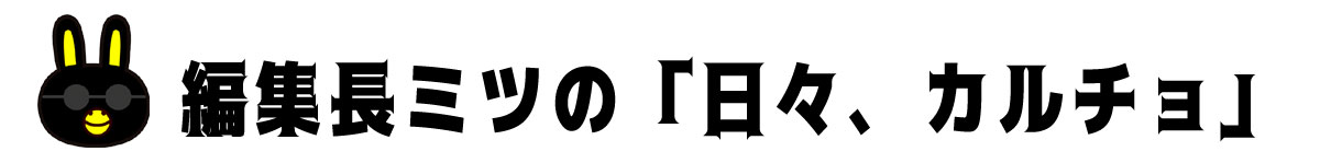 編集長ミツの「日々、カルチョ」