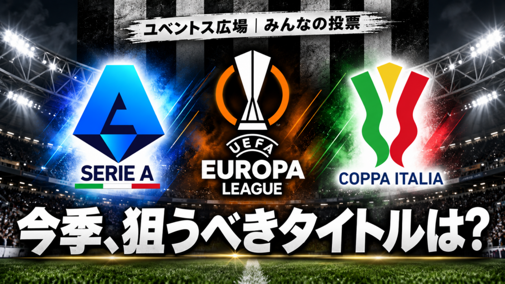今シーズン、ユベントスが狙うべきタイトルは？