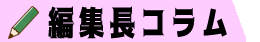 編集長コラム