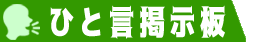 ひと言掲示板