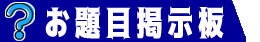 お題目掲示板